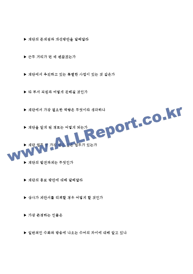 시청자미디어재단 면접기출 [2022 최신] ＋ (기업공통) 면접대비자료.hwp